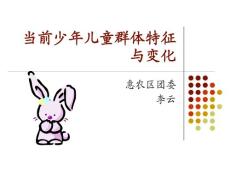 当前少年儿童群体特征与变化