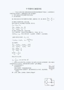 中考物理压轴题训练附答案[1]