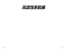 风湿性多肌痛