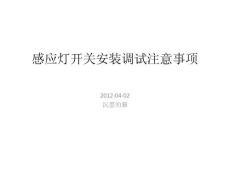 沉墨的猫：感应灯开关安装调试注意事项