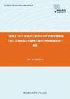 C392021【基礎】2024年南開大學065100文物與博物館《348文博綜合之中國考古通論》考研基礎檢測5套卷