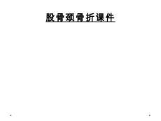 股骨颈骨折课件