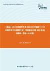 C392063【基礎】2024年南開大學060200中國史《724中國歷史之中國現代史》考研基礎訓練365題(名詞解釋+簡答+論述題)