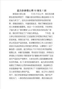 益力多参观心得10食生1班