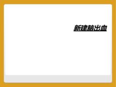 新建脑出血