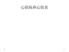 心肌病和心肌炎