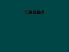 心脏瓣膜病