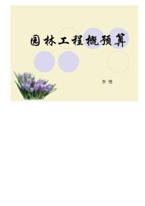 園林工程預(yù)算課件