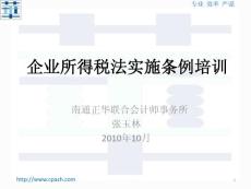 新企業(yè)所得稅法培訓(xùn)講義2010