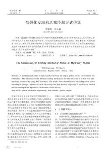 高強化發(fā)動機活塞冷卻方式仿真