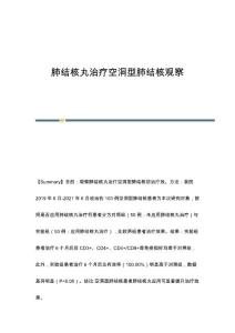 肺结核丸治疗空洞型肺结核观察