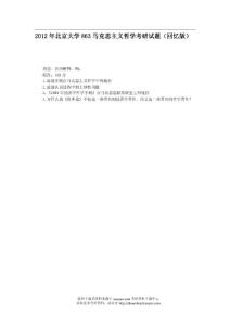 2012年北京大学863马克思主义哲学考研试题（回忆版）