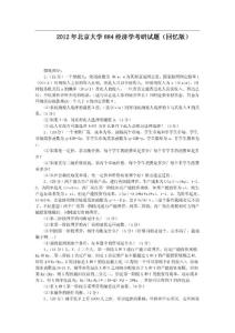 2012年北京大学884经济学考研试题（回忆版）