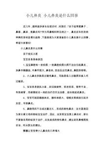 小儿鼻炎 小儿鼻炎是什么回事