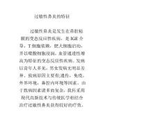 过敏性鼻炎的特征