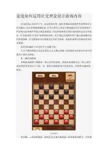 論述如何運(yùn)用社交理論設(shè)計(jì)游戲內(nèi)容.doc