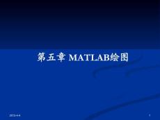 第五章 matlab绘图