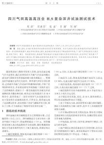 四川气田高温高压含H2S复杂深井试油测试技术