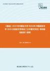 C397053【基础】2024年内蒙古大学050100中国语言文学《826汉语言文学综合二之外国文学史》考研基础检测5套卷