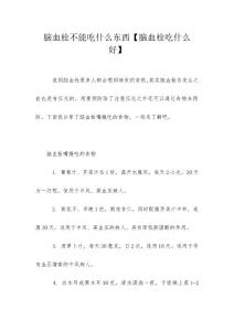 脑血栓不能吃什么东西【脑血栓吃什么好】