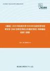 C023133【基礎】2024年北京大學050108比較文學與世界文學《860世界文學史之外國文學史》考研基礎檢測5套卷
