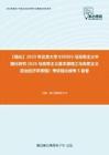 C023042【强化】2023年北京大学030503马克思主义中国化研究《626马克思主义基本原理之马克思主义政治经济学原理》考研强化模考5套卷