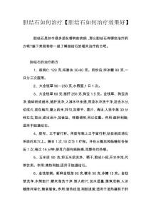胆结石如何治疗【胆结石如何治疗效果好】