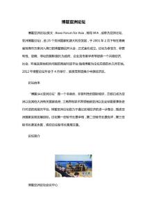 博鳌亚洲论坛