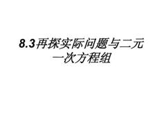 数学课件再探实际问题与二元一次方程组