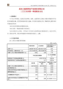 600079_人福科技_武汉人福高科技产业股份有限公司_2009年_第一季度报告