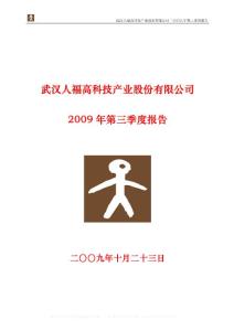 600079_人福科技_武汉人福高科技产业股份有限公司_2009年_第三季度报告