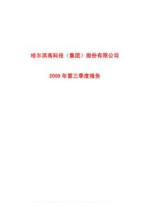 600095_哈高科_哈尔滨高科技(集团)股份有限公司_2009年_第三季度报告