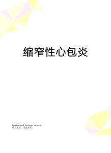 缩窄性心包炎