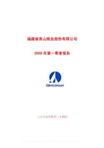 600103_青山纸业_福建省青山纸业股份有限公司_2009年_第一季度报告