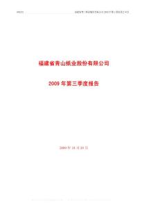 600103_青山纸业_福建省青山纸业股份有限公司_2009年_第三季度报告