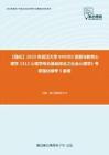 C564010【强化】2023年武汉大学040202发展与教育心理学《312心理学专业基础综合之社会心理学》考研强化模考5套卷