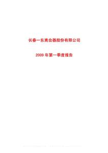 600148_长春一东_长春一东离合器股份有限公司_2009年_第一季度报告