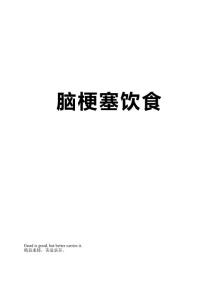 脑梗塞饮食