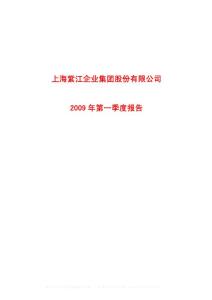 滬市_600210_紫江企業(yè)_上海紫江企業(yè)集團股份有限公司_2009年_第一季度報告