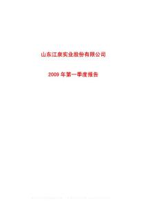 沪市_600212_江泉实业_山东江泉实业股份有限公司_2009年_第一季度报告