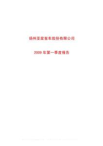 沪市_600213_亚星客车_扬州亚星客车股份有限公司_2009年_第一季度报告