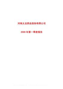 沪市_600222_太龙药业_河南太龙药业股份有限公司_2009年_第一季度报告