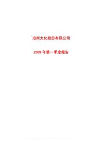 沪市_600230_沧州大化_沧州大化股份有限公司_2009年_第一季度报告