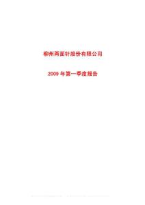 沪市_600249_两面针_柳州两面针股份有限公司_2009年_第一季度报告