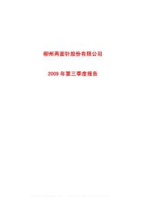 沪市_600249_两面针_柳州两面针股份有限公司_2009年_第三季度报告