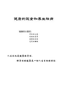 健康的饮食和养生祛病