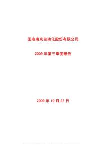 沪市_600268_国电南自_国电南京自动化股份有限公司_2009年_第三季度报告