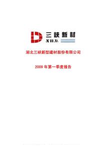 沪市_600293_三峡新材_湖北三峡新型建材股份有限公司_2009年_第一季度报告