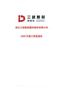 沪市_600293_三峡新材_湖北三峡新型建材股份有限公司_2009年_第三季度报告