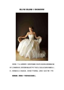 要么不嫁 要么照著12條標準好好嫁